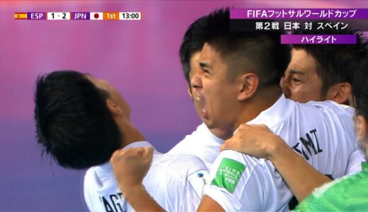 【W杯ハイライト】日本代表vsスペイン代表｜グループE 第2戦｜FIFAフットサルワールドカップ リトアニア 2021