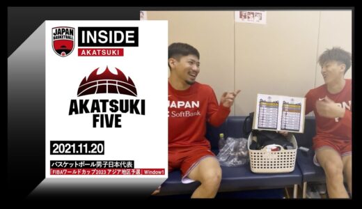 【INSIDE AKATSUKI】2021.11.20 FIBAワールドカップ2023 アジア地区予選 密着6日目 オフ明け練習再開！