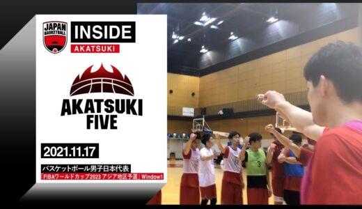【INSIDE AKATSUKI】2021.11.17 FIBAワールドカップ2023 アジア地区予選 密着3日目 初の全体練習
