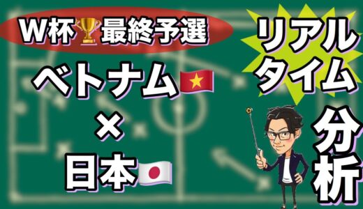 “W杯🏆最終予選”日本🇯🇵×ベトナム🇻🇳【リアルタイム分析】