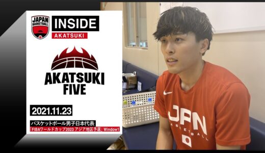 【INSIDE AKATSUKI】2021.11.23 FIBAワールドカップ2023 アジア地区予選 密着9日目 新キャプテンはユウキ！