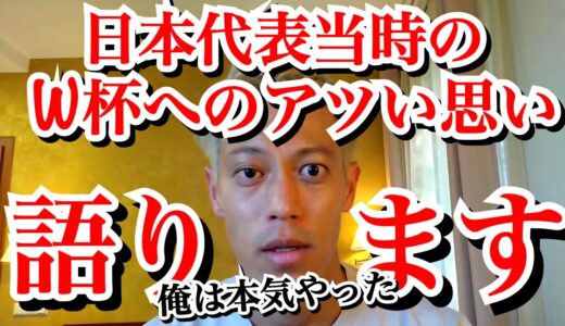 本田圭佑がワールドカップへの熱い思いを告白【本田圭佑切り抜き】