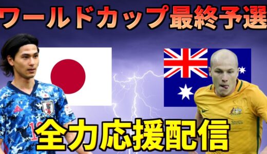 映像なし　ワールドカップ最終予選　日本対オーストラリア　日本代表全力応援配信