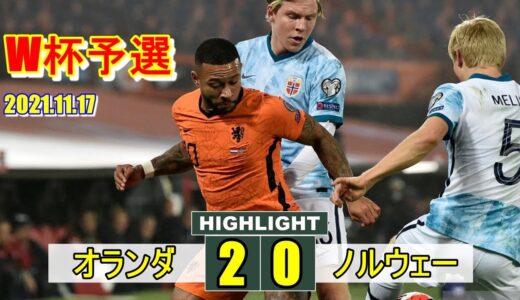 【W杯予選】 オランダ代表 2-0 ノルウェー代表 ワールドカップ予選 2021年11月17日