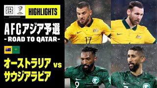 【オーストラリア×サウジアラビア｜ハイライト】AFCアジア予選 - Road to Qatar -｜2021