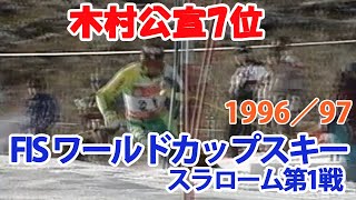 1996／97 FISワールドカップスキーSL 第1戦 パークシティ 木村公宣7位 FIS World Cup Ski SL#1