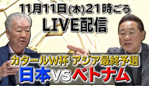 ベトナム代表🇻🇳VS日本代表🇯🇵 W杯最終予選　セルジオ越後 公式チャンネル「蹴球越後屋」