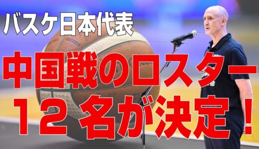 【日本代表を語る】ワールドカップ2023予選の中国戦に臨む12名のロスターが決定