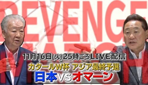 W杯アジア最終予選オマーン代表🇴🇲対日本代表🇯🇵松木安太郎さんと生解説配信　セルジオ越後 公式チャンネル「蹴球越後屋」