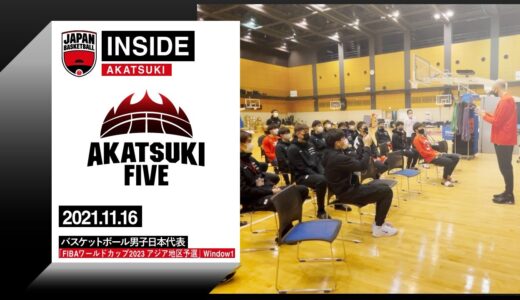 【INSIDE AKATSUKI】2021.11.16 FIBAワールドカップ2023 アジア地区予選 密着2日目 初のチームミーティング