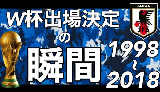 【日本サッカーの偉大な歴史】”歴代日本代表W杯出場決定の瞬間”