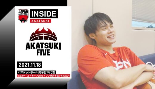 【INSIDE AKATSUKI】2021.11.18 FIBAワールドカップ2023 アジア地区予選 密着4日目 練習2日目