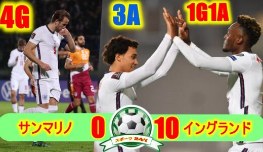 【H・ケイン4G! A・アーノルド3A】サンマリノ代表 0-10 イングランド代表 💥ワールドカップ欧州予選 💥2021年11月16日