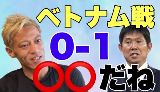 ワールドカップ最終予選、日本代表のベトナム戦 0-1 の残念な結果に関して語る本田圭佑【本田圭佑/切り抜き】Keisuke Honda　サッカー日本代表