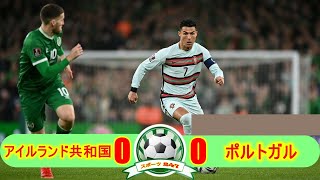 【クリスティアーノロナウド】アイルランド共和国代表 0-0 ポルトガル代表 💥ワールドカップ欧州予選 💥2021年11月12日