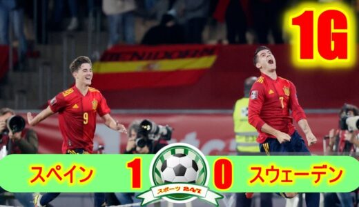 【アルバロモラタ1G】スペイン代表 1-0 スウェーデン代表 💥ワールドカップ欧州予選 💥2021年11月15日