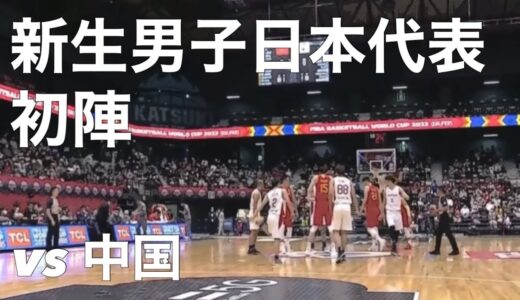 【新生男子日本代表 始動】vs 中国【ワールドカップ アジア予選】