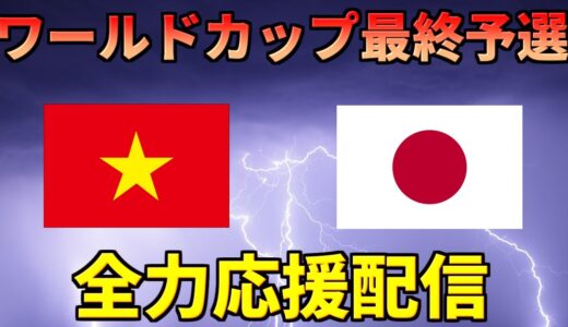 （映像無し）W杯予選！サッカーワールドカップ日本代表全力応援配信！！！