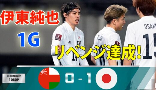 「リベンジ達成！伊東純也が値千金のゴール」オマーン代表 vs 日本代表 ⚽️サッカーW杯アジア最終予選