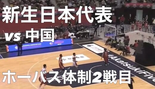 【新生日本代表 ホーバス体制2戦目】中国と再戦【ワールドカップ アジア予選】