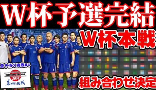 【遂に】W杯本戦の組み合わせが決まり...あの超強豪国と対戦します。白熱のアジア予選2試合を見逃すな！【ウイイレ2014 蒼き侍の挑戦 #4】