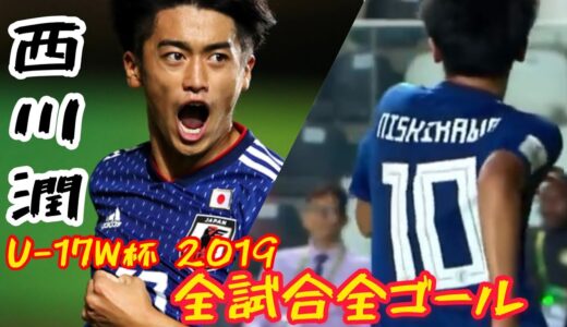 【西川潤】【U-17 ワールドカップ ブラジル 2019】日本代表全試合全ゴール 『U-17 W杯』| Jun Nishikawa