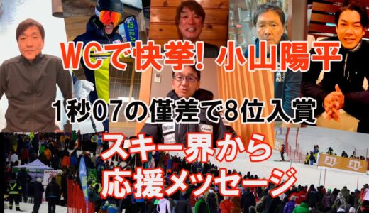 スキーワールドカップ・マドンナ大会で、日本の小山陽平選手が2本目2位。合計でトップから1秒07の8位入賞。オリンピックでメダルが期待されます。その快挙を受け、スキー界の方々からメッセージを頂きました。