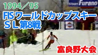 1994／95 FISワールドカップスキーSL 第8戦 富良野 岡部哲也引退 石岡拓也23位 FIS World Cup Ski SL #8 Furano