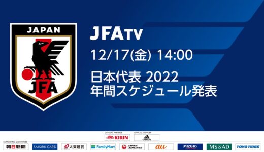 【LIVE】日本代表 2022  年間スケジュール発表会見