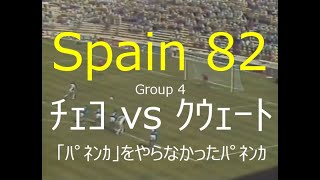 【ﾜｰﾙﾄﾞｶｯﾌﾟ】1982 ﾁｪｺ vs ｸｳｪｰﾄ【ﾊﾟﾈﾝｶがPKで先制】