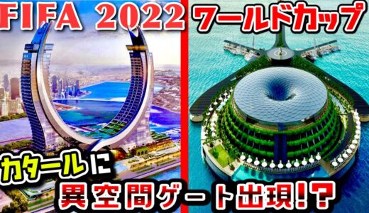 カタールってどんなところ？FIFAワールドカップ〜最先端のスタジアム紹介【W杯2022】