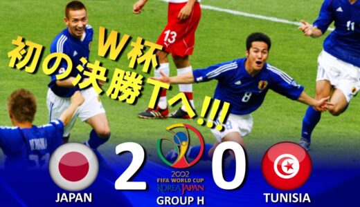 [ワールドカップ初の16強!!!] 日本 vs チュニジア FIFAワールドカップ2002日韓大会 ハイライト