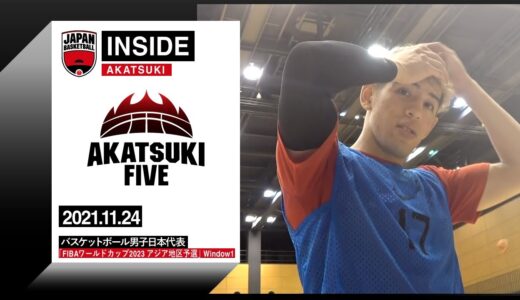 【INSIDE AKATSUKI】2021.11.24 FIBAワールドカップ2023 アジア地区予選 密着10日目 ベンドラメは今日も絶好調！