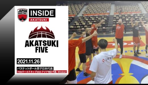 【INSIDE AKATSUKI】2021.11.26 FIBAワールドカップ2023 アジア地区予選 密着12日目 中国戦前日に密着！