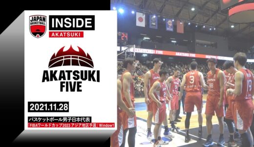 【INSIDE AKATSUKI】2021.11.28 FIBAワールドカップ2023 アジア地区予選 密着14日目 中国との2戦目に挑む選手たちの舞台裏に密着！