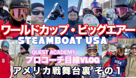 【スノボ】ワールドカップBIG AIR 舞台裏その１【プロコーチのVlog】オリンピックへの道！