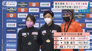 高木美帆負けなし3連勝　スピードスケート女子1500m(2021年12月6日)