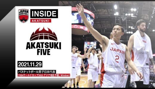 【INSIDE AKATSUKI】2021.11.29 FIBAワールドカップ2023 アジア地区予選 密着15日目 初陣を経てチームが感じたものとは