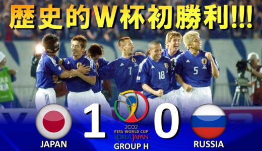[歴史的ワールドカップ初勝利!!!] 日本 vs ロシア FIFAワールドカップ2002日韓大会 ハイライト