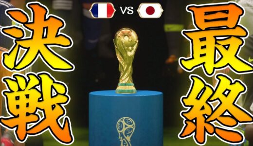 【最終回】最高難易度フランスと遂にW杯決勝へ！泣いても笑っても最後の動画 FIFA18ロシアW杯への挑戦#8