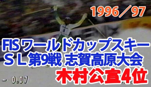 1996／97 FISワールドカップスキーSL 第9戦 志賀高原大会 木村公宣4位 FIS World Cup Ski SL#9