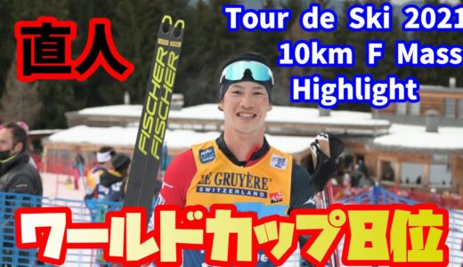 【緊急動画】馬場直人選手ワールドカップ8位！Tour de Ski 最終日の10kmスケーティングのヒルクライム。