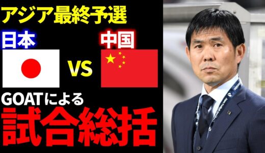 【日本×中国】GOATによる試合総括｜サッカー日本代表｜W杯アジア最終予選【GOAT切り抜き】