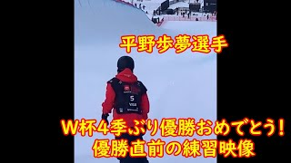 平野歩夢 ワールドカップ４季ぶり優勝！ W杯前の練習映像！北京五輪金メダルへ！Ayumu Hirano スノーボードハーフパイプ　2022/01/09