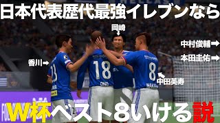 【FIFA22】日本代表歴代最強イレブンならW杯ベスト8いける説