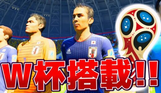 【FIFA18 ワールドカップ】ついにW杯モードが搭載！日本代表使っていくど！！ #1