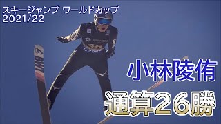 【スキージャンプ】小林陵侑 W杯通算26勝目【2021/22シーズン7勝目】