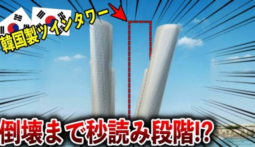 【海外の反応】「K国のせいで、2022年ワールドカップは中止か…」K国さん、カタールで超巨大ビルを建築も倒壊までの秒読み段階突入！？