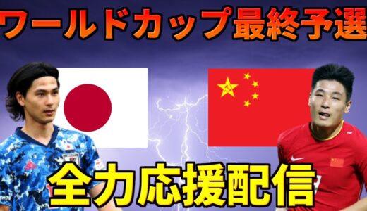 （映像なし）ワールドカップ最終予選（日本vs中国）観戦！！