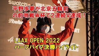 平野歩夢が北京五輪前の前哨戦Ｗ杯で２連続Ｖ達成！